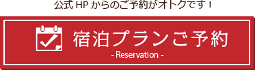 プランご予約reservation
