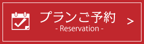 プランご予約reservation